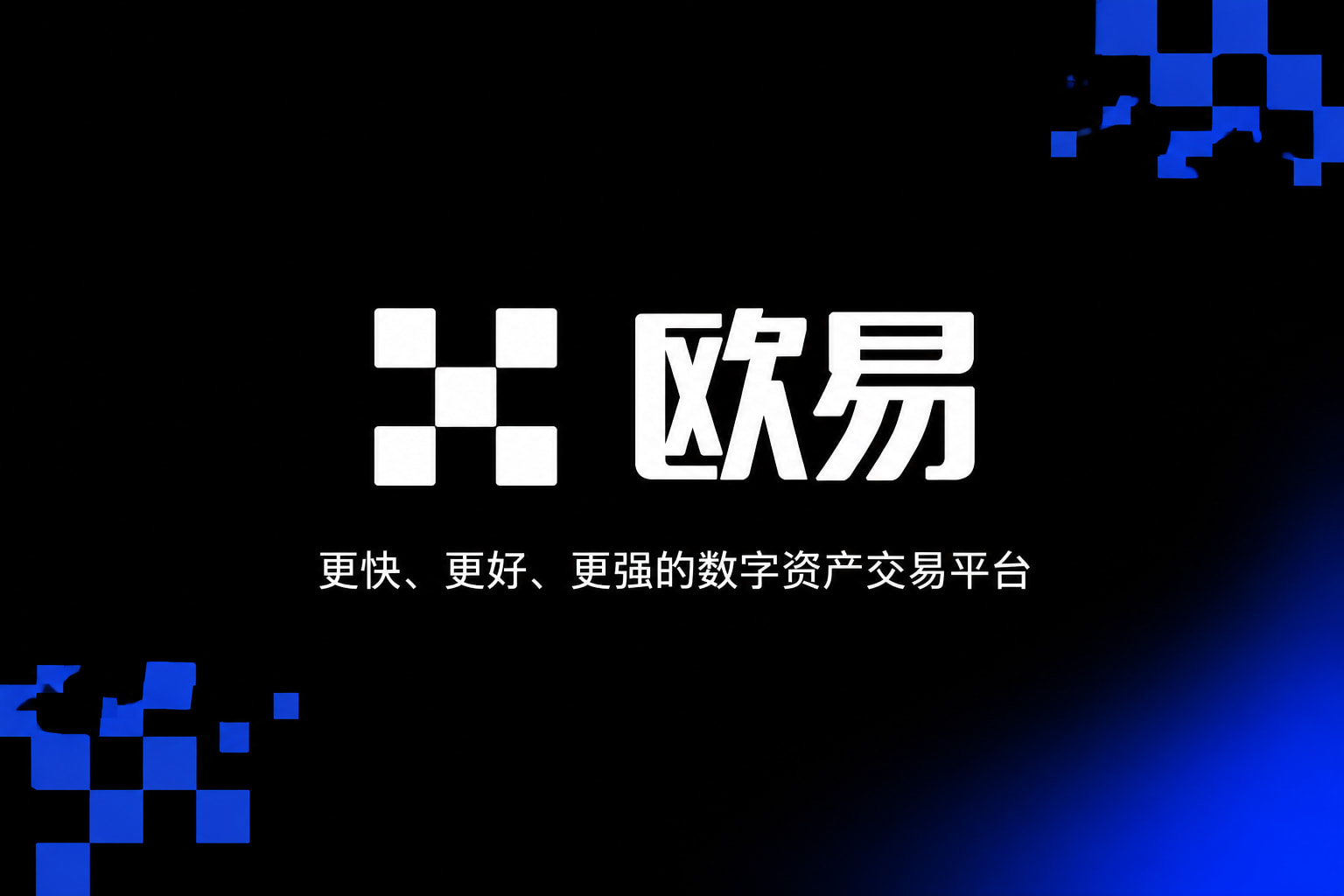 欧交易所APP官方下载 App 交易界面展示